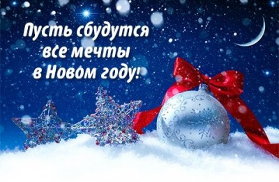 В новый год исполняются мечты В новый год исполняются мечты