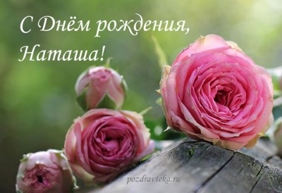 С днем рождения наташенька наташа С днем рождения наташенька наташа