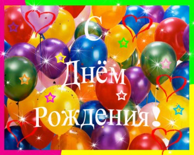 Короткие поздравления с Днем Рождения Короткие поздравления на свадьбу