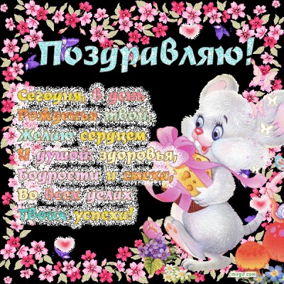 Красивые длинные поздравления девочке с днем рождения красивые