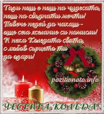 Лучшие Поздравления С Рождеством На Болгарском Языке