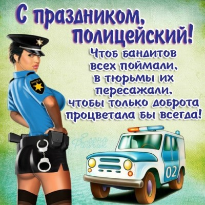 Поздравления с днем рождения полицию Поздравления с днем рождения полицию