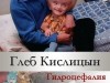 Улыбчивый мальчик со страшной болезнью.ГЛЕБ КИСЛИЦЫН!