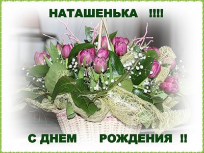 Для открыток, открытка наташенька моя страница