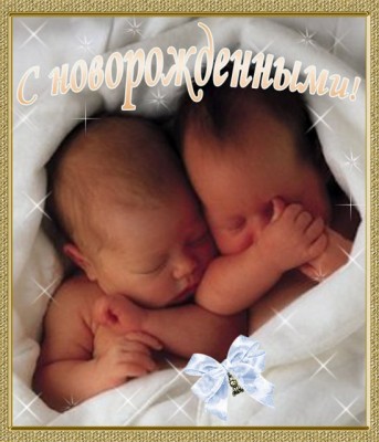 25 красивых открыток с рождением ДВОЙНЯШЕК родителям