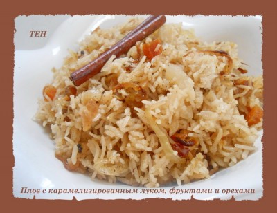 Фруктовый плов (постный)